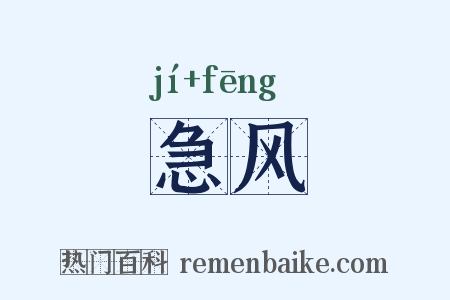 急风是什么意思的图片
